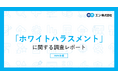 「ホワイトハラスメント」に関する調査。20代の6割超が“ホワイトハラスメントを理由に転職”に理解。実際に転職を検討する方は4割超で、理由の最多は「仕事で成長したいから」。