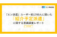 「紹介予定派遣」に関する意識調査。認知度は56％に留まる一方、未経験者の85％が就業に前向きな姿勢。直接雇用への移行率は60％。移行しなかったケースの多くは「自分からの辞退」。