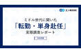 ミドル世代に聞いた 「転勤・単身赴任」実態調査。半数以上が転勤経験あり。うち単身赴任の割合は76％。35％が転勤をきっかけに退職を考えたことがあるという結果に。