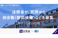 法務省、エンの『ソーシャルインパクト採用プロジェクト』で幹部候補の「総合職」などを民間から公募