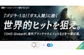 TOHO Global、エンの『ソーシャルインパクト採用プロジェクト』で「海外ブランドマネジメント」など複数職種を一斉公募