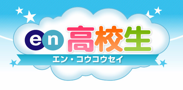 モバイルsnsサイト En 高校生 高校生の進学事情調査 高校2年生の進路決定状況に 大学と専門学校で大きな格差 エン ジャパンのプレスリリース