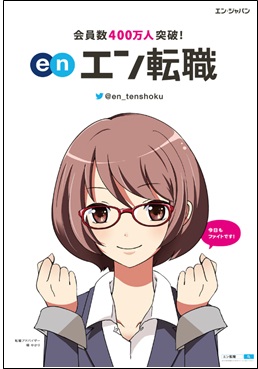 テレビcmや車内ビジョンで話題になった 縁ゆかり 広告終了を惜しむ多くの声にお応えして 縁ゆかり秋葉原駅で再登場 エン ジャパン 株式会社のプレスリリース