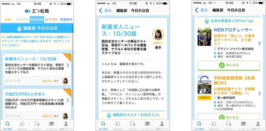 エン転職 アプリ 編集部がオススメ求人を紹介する 今日の注目 コーナー新設 エン ジャパン株式会社のプレスリリース