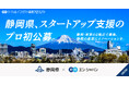 静岡県、エン・ジャパンでスタートアップ支援担当を初公募静岡／東京の2拠点で民間人材を募集