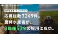 農林水産省、7249名の応募から3職種53名をエン・ジャパンで採用！