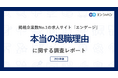 「本当の退職理由」調査（2024）退職時、本当の退職理由を伝えなかった方は半数以上。本当の退職理由トップは「人間関係」。 退職代行サービスの利用経験は3％に留まる。
