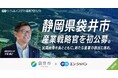 袋井市、エン・ジャパンを通して「産業戦略官」を初公募！