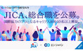 独立行政法人国際協力機構（JICA）、エン・ジャパンを通して「総合職」を公募！