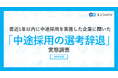 「中途採用の選考辞退」実態調査ー人事向け情報サイト『人事のミカタ』アンケートー