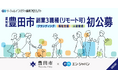 豊田市、エン・ジャパンを通して 新設3職種を副業で公募！