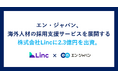 エン・ジャパン、外国人材の採用支援サービスを展開する株式会社Lincに2.3億円を出資。