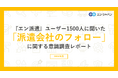 『エン派遣』ユーザー1500人に聞いた「派遣会社のフォロー」調査 ー『エン派遣』ユーザーアンケートー