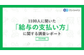 『エンバイト』ユーザー1100人に聞いた「給与の支払い方」調査ー『エンバイト』ユーザーアンケートー