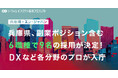 兵庫県、エン・ジャパンで初公募の副業ポジション含む6職種9名の採用が決定!