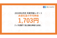 2024年8月度 派遣社員の平均時給は1,703円2ヶ月連続で過去最高時給を更新。