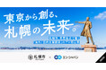 札幌市、エン・ジャパンで「海外/国内企業誘致担当」初公募