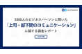 1800人のビジネスパーソンに聞いた「上司・部下間のコミュニケーション」調査ー『AMBI』『ミドルの転職』ユーザーアンケートー
