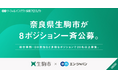 奈良県生駒市、エン・ジャパンで総合事務・DX担当など8ポジションの公募開始。