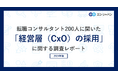 転職コンサルタント200人に聞いた「経営層(CxO)の採用」実態調査ー『ミドルの転職』コンサルタントアンケートー