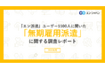 「無期雇用派遣」意識調査(2024)