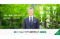 大阪府 四條畷市における「市長候補」公募プロジェクト、開始から2週間で、応募数約200名!