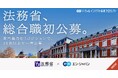 法務省、エン・ジャパンで「総合職」を初公募。専門職含む7ポジションで10名以上を一斉公募