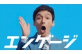 草彅剛さん出演『エンゲージ』CM、第2弾公開。2024年10月21日(月)放映開始