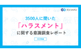3500人に聞いた「ハラスメント」意識調査ー『エン転職』ユーザーアンケートー