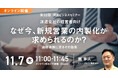 派遣会社の経営者が押さえるべき企業成長のカギを握る「新規営業の内製化」セミナー