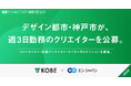 神戸市、エン・ジャパンを通して週3日勤務の「クリエイター」3職種を公募!