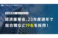 経済産業省、エン・ジャパン支援のもと、23年度に総合職など19名を採用!