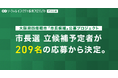 【大阪府四條畷市「市長候補」公募プロジェクト】総応募数209名から、市長選 立候補予定者が決定!