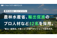 農林水産省、エン・ジャパンを通じ輸出促進のプロ人材など3職種12名の採用が決定!