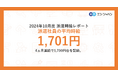 2024年10月度 派遣社員の平均時給は1,701円 4ヵ月連続で1,700円台を記録。