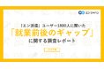 『エン派遣』ユーザー1800人に聞いた「就業前後のギャップ」調査ー『エン派遣』ユーザーアンケートー