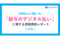 4800人に聞いた「給与のデジタル払い」に関する意識調査ー『エン転職』ユーザーアンケートー