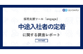 「中途入社者の定着」実態調査(2024)