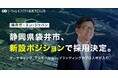 静岡県袋井市、エン・ジャパンを通じて新設のポジション「産業戦略官」で採用決定!