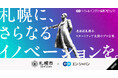 札幌市、エン・ジャパンで「スタートアップ支援のプロ」公募