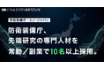 防衛装備庁、エン・ジャパンを通じて先端研究の企画・推進を担う専門人材を10名以上採用!