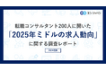 転職コンサルタント200人に聞いた「2025年ミドルの求人動向」調査ー『ミドルの転職』コンサルタントアンケートー