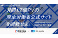 厚生労働省、エン・ジャパンを通じて公式サイトのリニューアルを担うプロ人材を公募