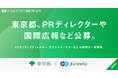東京都、エン・ジャパンでPRディレクターや国際広報など4職種の公募を開始!