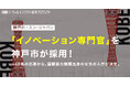 神戸市、エン・ジャパンを通じ「イノベーション専門官」の採用が決定!