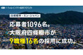 大阪府 四條畷市、エン・ジャパンを通じて、1096名の応募から、16名を採用!