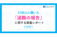 3700人に聞いた「退職の報告」に関する調査ー『エン転職』ユーザーアンケートー