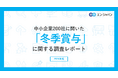 中小企業200社に聞いた「冬季賞与」実態調査2024ー人事向け情報サイト『人事のミカタ』アンケートー
