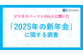 「2025年の新年会」に関する調査ー『エン転職』ユーザーアンケートー