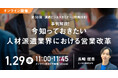 派遣会社向けセミナー(特典付き)事例解説!今知っておきたい人材派遣業界における営業改革